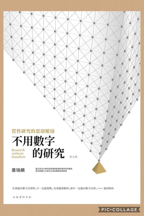 不用數字的研究：質性研究的思辯脈絡 (5版) 蕭瑞麟 2020 五南