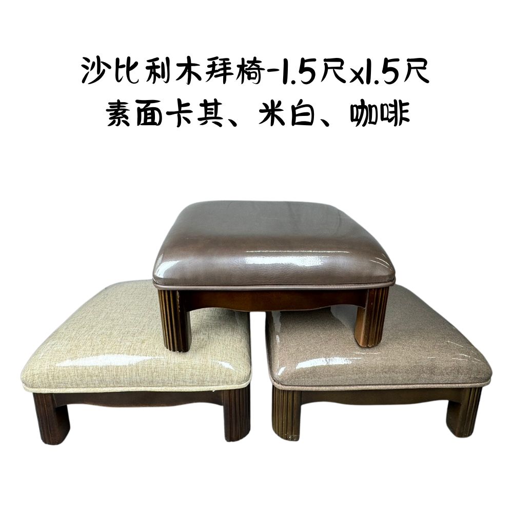 永羣沉香 拜椅 實木拜椅 沙比利木 跪拜 求佛 拜佛 三個顏色 台灣現貨