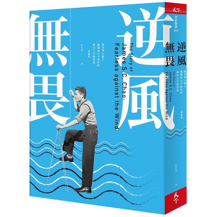 逆風無畏(2019新編版)：旅美華人船王趙錫成白手起家的傳奇人生與智慧 | 拾書所