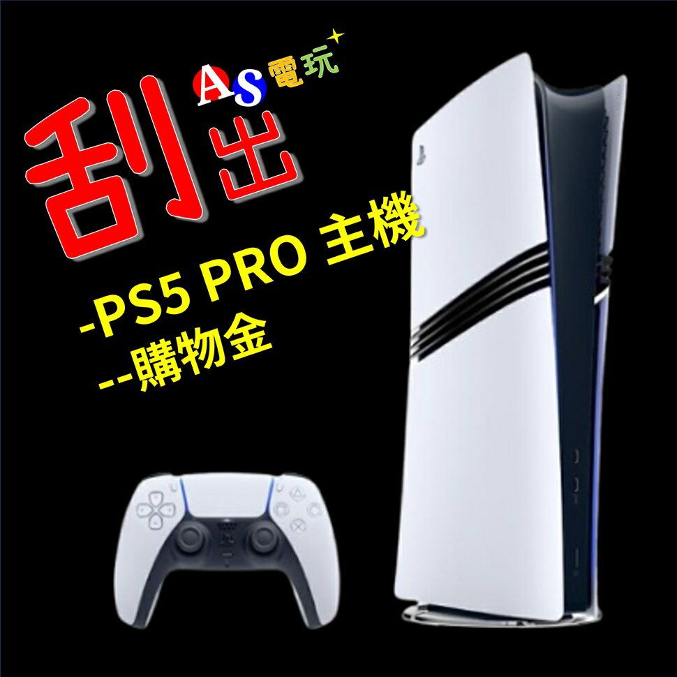 【AS電玩】買$1,111指定PS4 PS5遊戲 送 『PS5 PRO主機刮刮卡』SONY PS遊戲 生日禮物