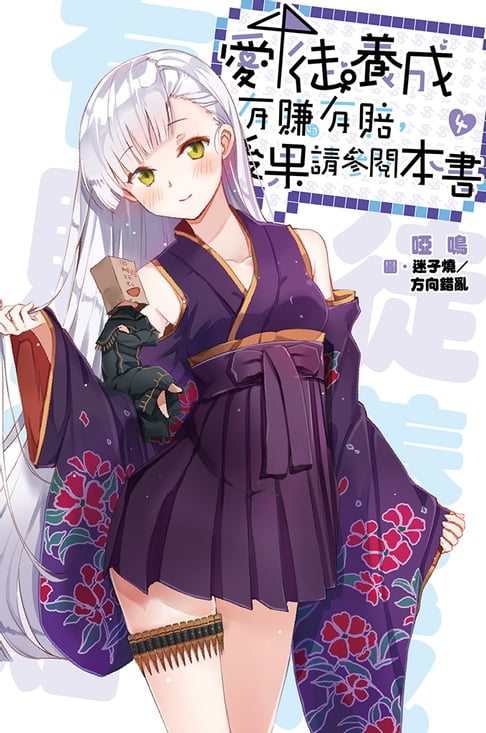 【電子書】愛徒養成有賺有賠:後果請參閱本書(04)