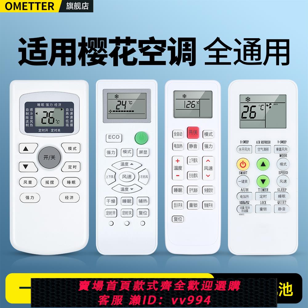 {公司貨 最低價}適用CHEBLO櫻花牌空調遙控器萬能通用款全部花碟壁掛櫃機立式中央空調GYKQ-34 47 YKQ02B KKCQ1Y G11A1搖控板