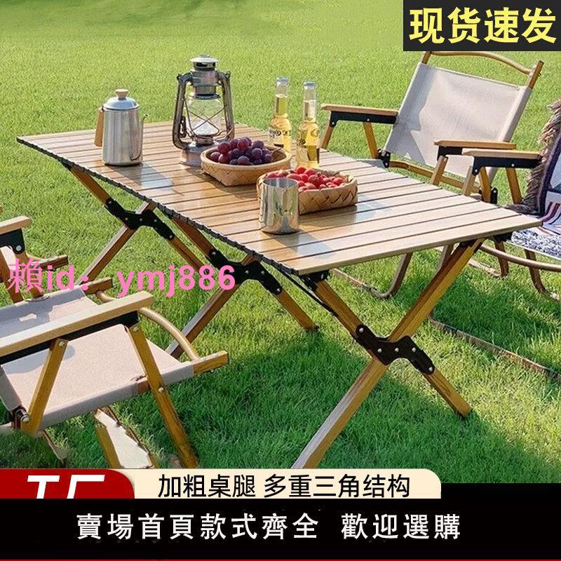 戶外折疊桌蛋卷桌便攜式超輕露營桌子野營桌椅輕便野炊木紋野餐桌