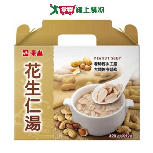 泰山花生仁湯禮盒320g x12罐【愛買】愛買線上購物
