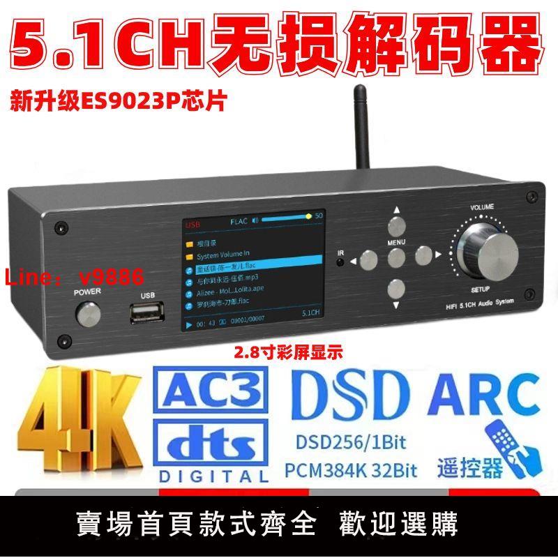【臺灣公司 超低價】DTS杜比全景聲解碼器5.1音訊解碼器DSD無損U盤數播HDMI無損藍芽