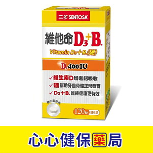 【現貨】三多 維他命D3+B (120錠) (單盒/四盒優惠) 維他命 心心藥局