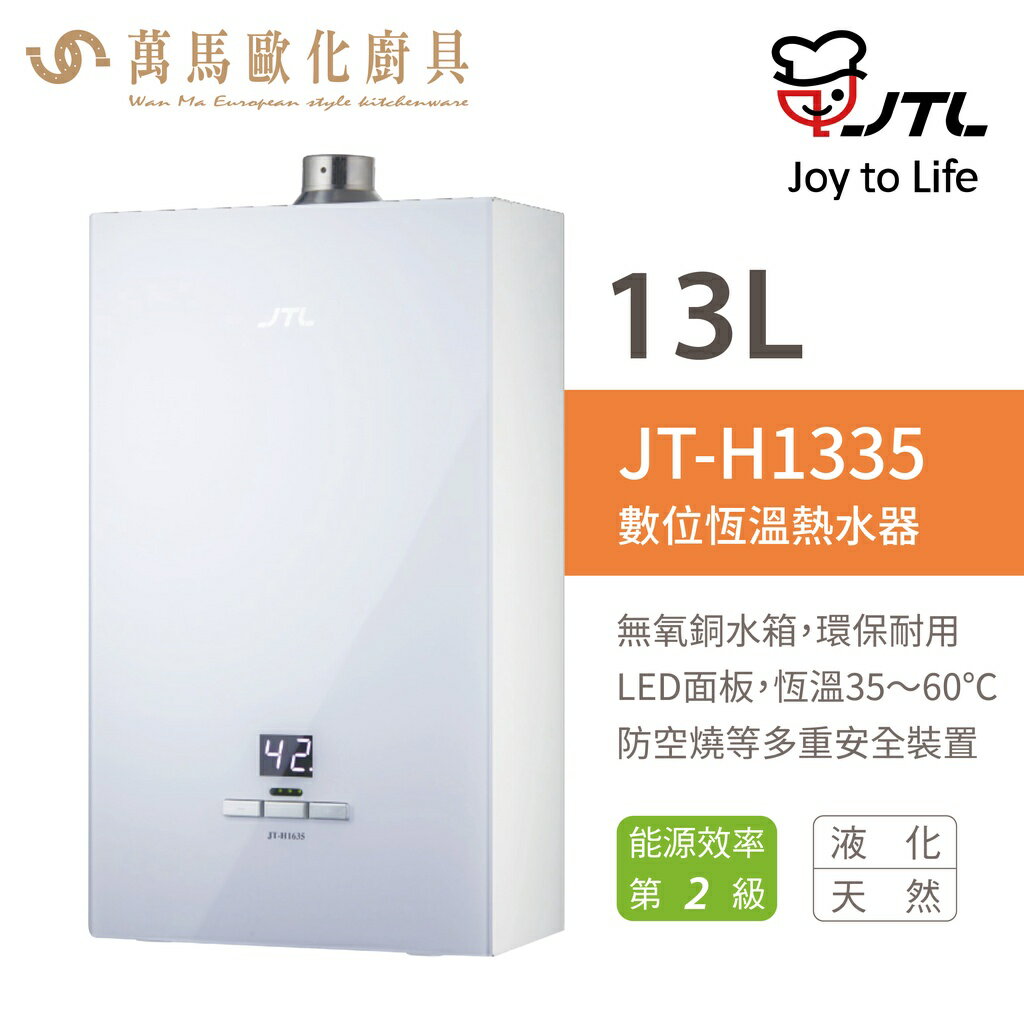 喜特麗 JTL JT-H1335 13L 數位恆慍 熱水器 FE強制排氣 瓦斯 熱水器 含基本安裝