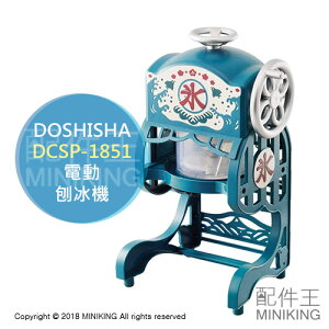 日本代購 空運 2020年款 DOSHISHA DCSP-20 電動 刨冰機 剉冰機 雪花冰 復古風 附製冰盒