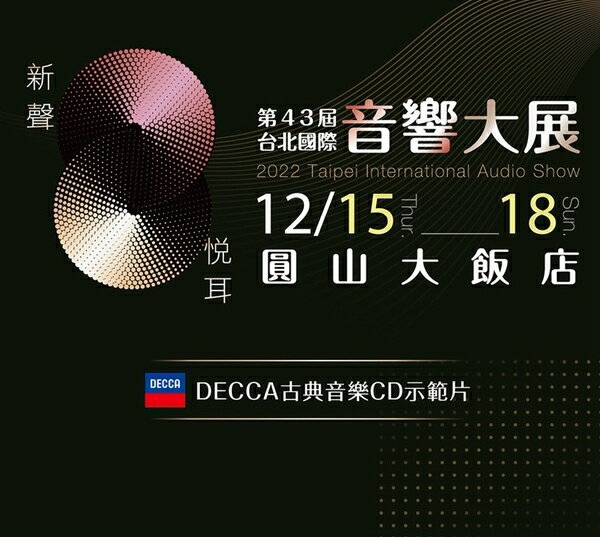 【停看聽音響唱片】【CD】2022台北國際音響展43屆 DECCA 古典音樂CD示範片