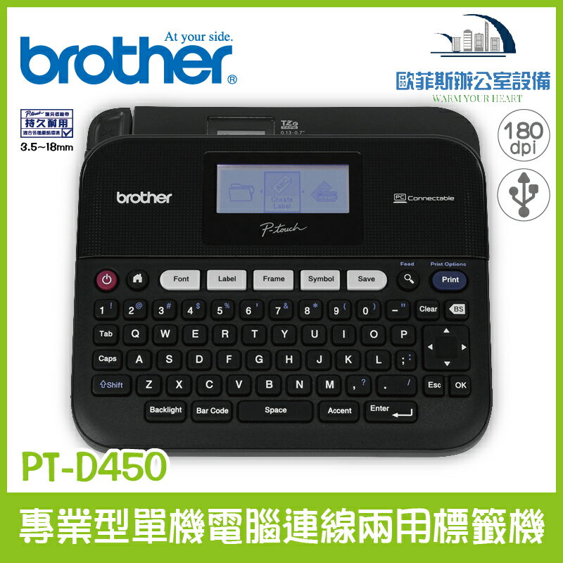 Brother PT-D450 專業型單機電腦連線兩用標籤機 簡易操作 LCD背光螢幕