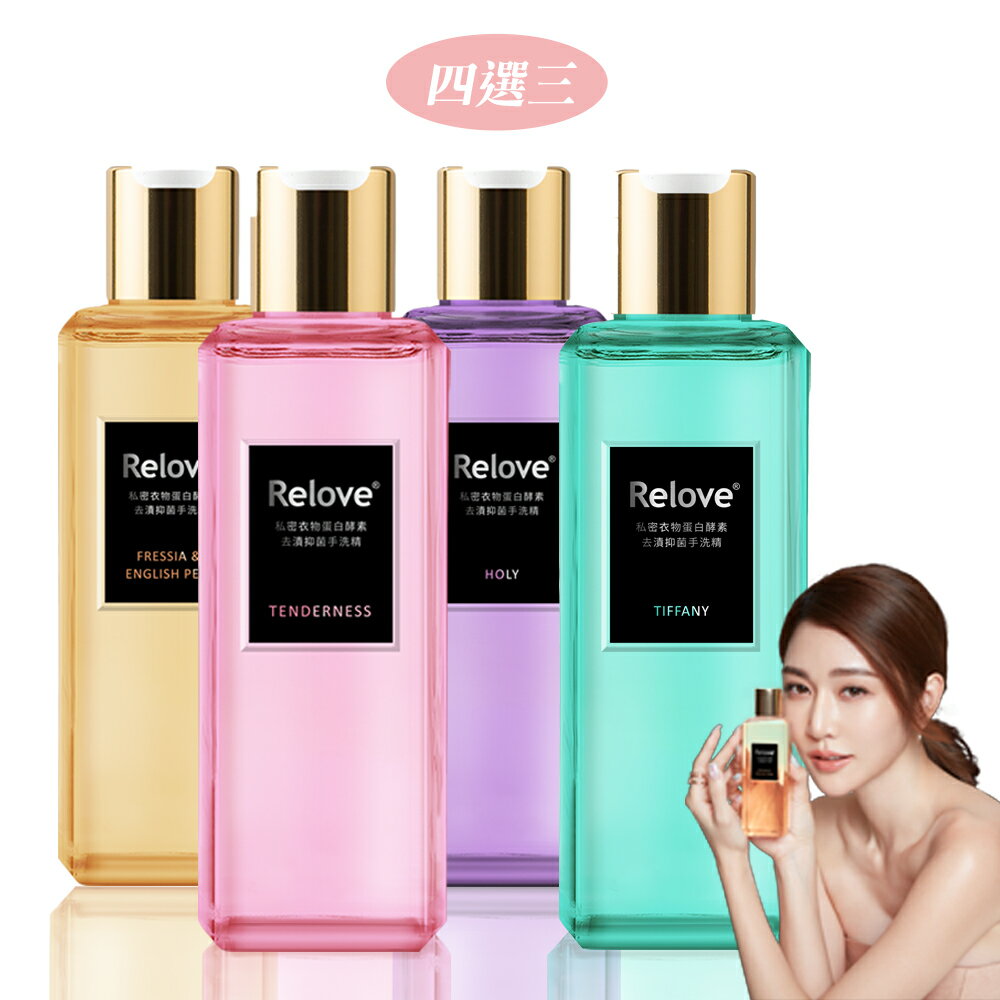 【Relove】私密衣物蛋白酵素去漬抑菌手洗精3入組