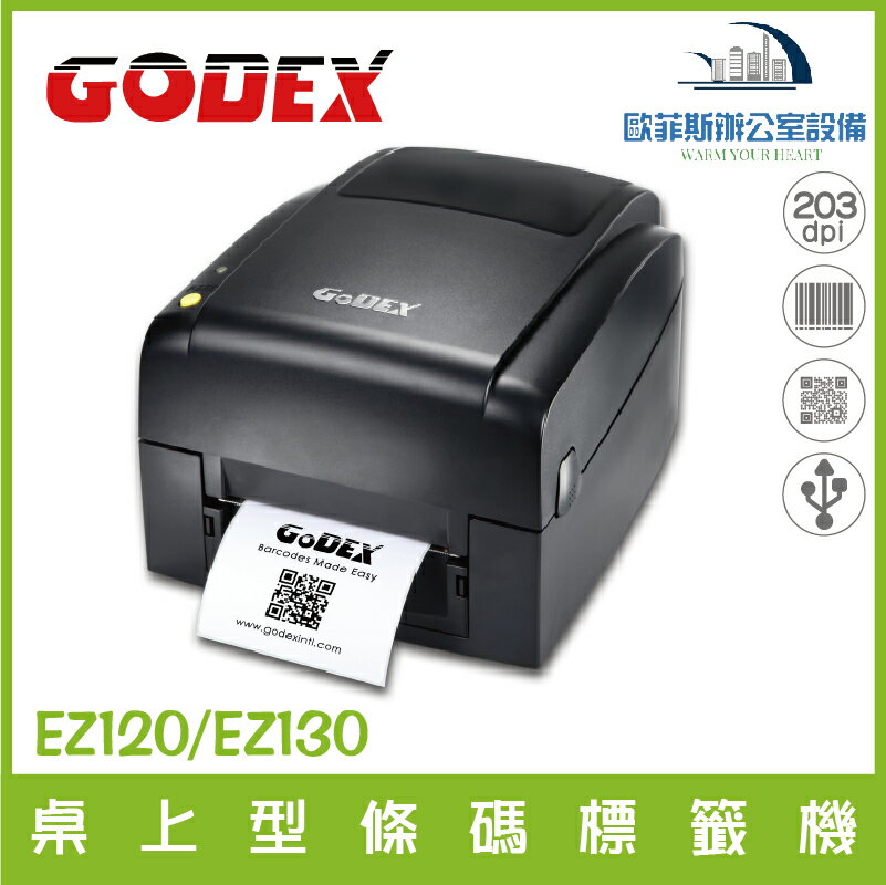 科誠GODEX EZ120 桌上型條碼標籤機 熱感式標籤貼紙機 熱感式 / 熱轉式兩用 含稅可開發票