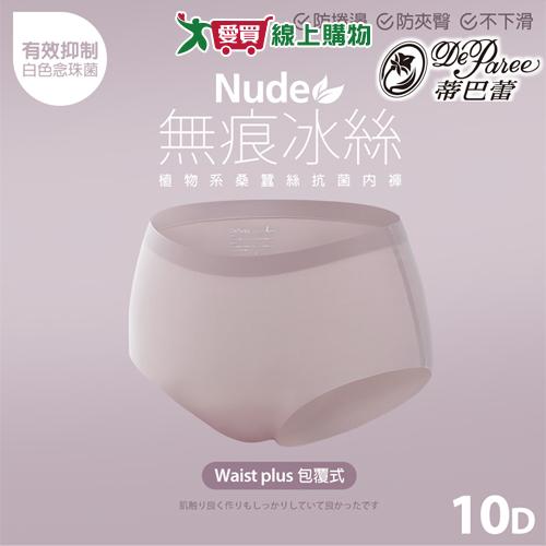 Deparee蒂巴蕾 無痕零著感 10D冰絲植物系桑蠶絲(PH 5.8)抗菌內褲 M~XL 透氣 三角褲 女內褲【愛買】