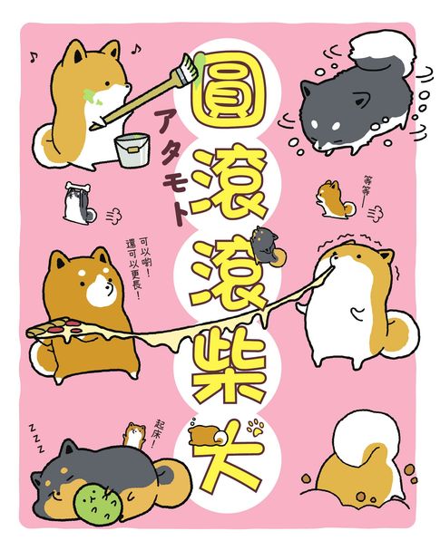 【電子書】圓滾滾柴犬