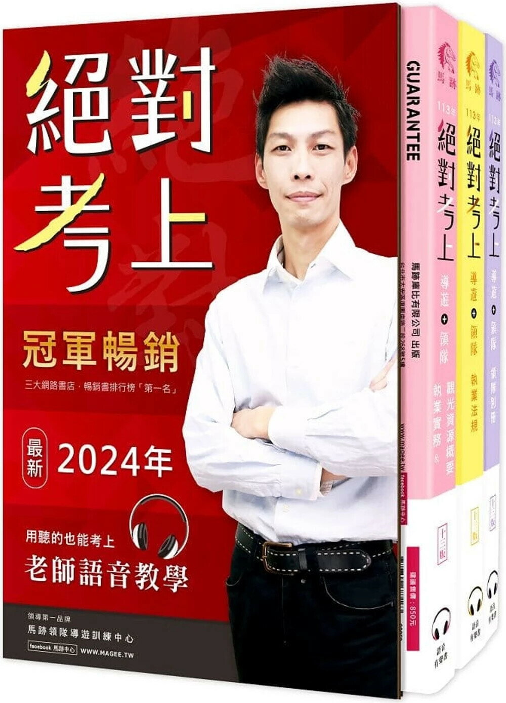 絕對考上導遊+領隊!冠軍羅永青及24位榜首推薦：超好讀【彩色圖+表+文+語音有聲書】交通部新法修訂+最新試題解析 (獨創3D老師語音+字幕有聲教學QR Code、50天讀書計畫、線上題庫測驗) (14版) 陳安琪 2024 馬跡庫比