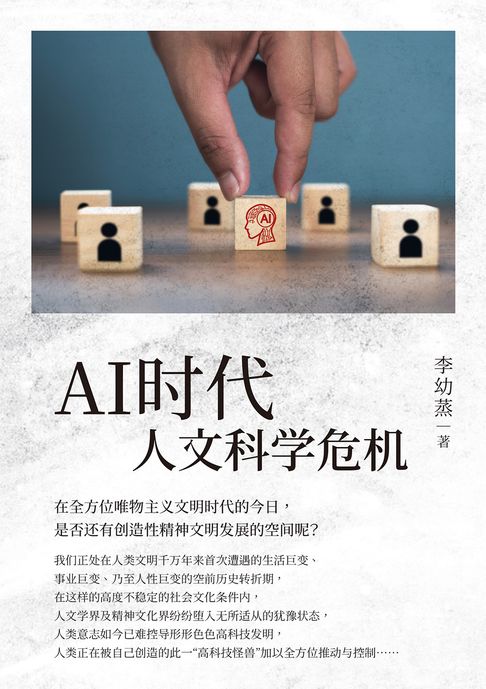 【電子書】AI時代人文科學危機（簡體版） 0