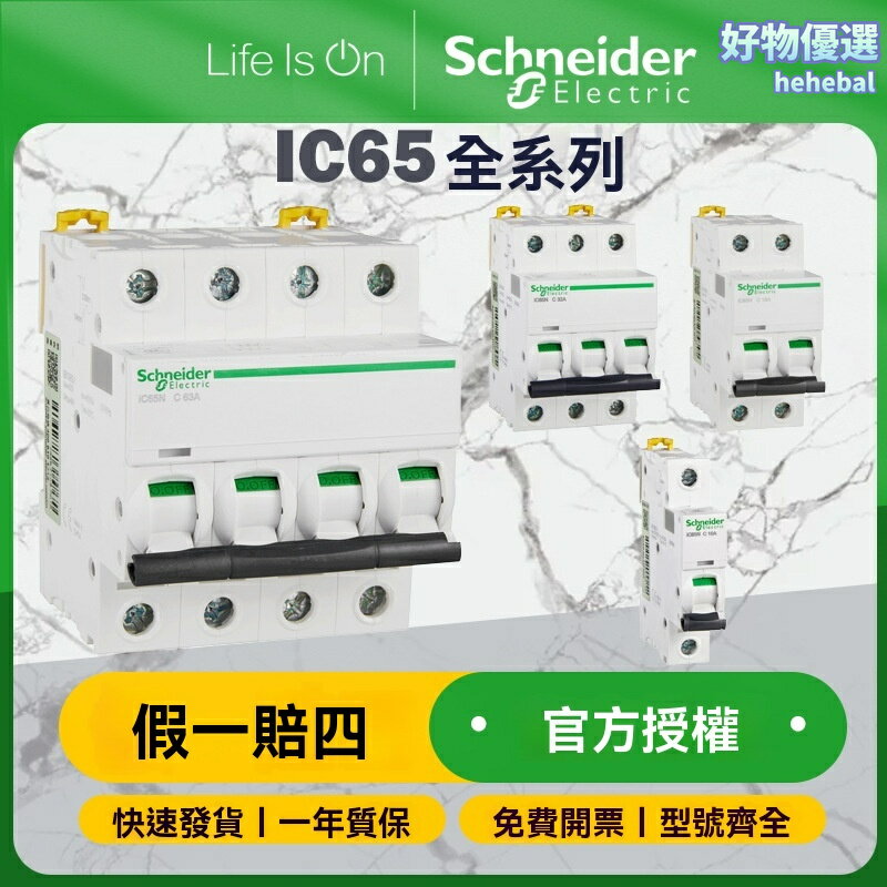 【家用安全守護】施耐德斷路器 空氣開關 小型斷路器 電閘 3P C25A iC65N 高分段 過載保護 工業級家用通用