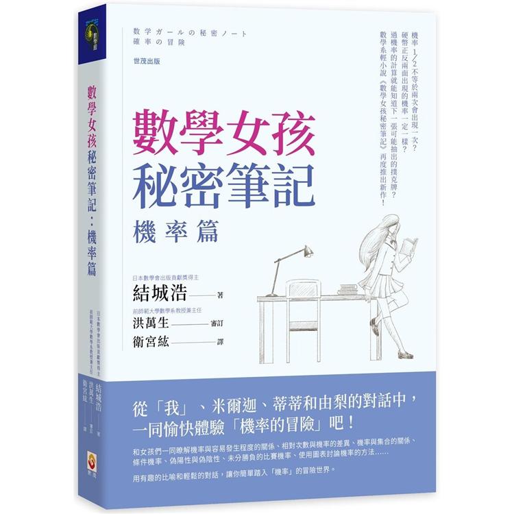 數學女孩秘密筆記：機率篇 | 拾書所