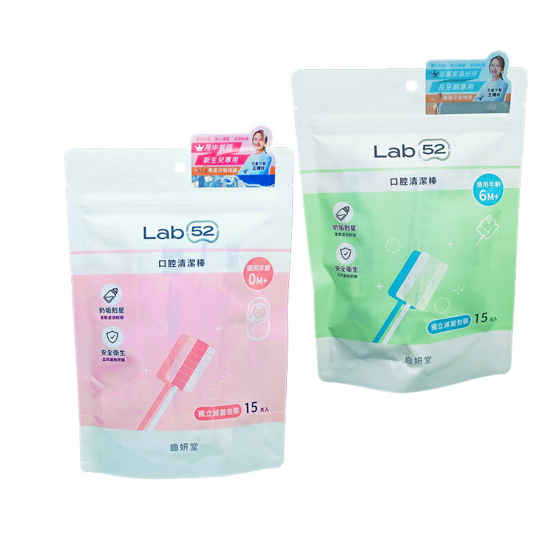 Lab 52 齒妍堂 兒童口腔清潔棒 15入/包(0M+/6M+)★衛立兒生活館★
