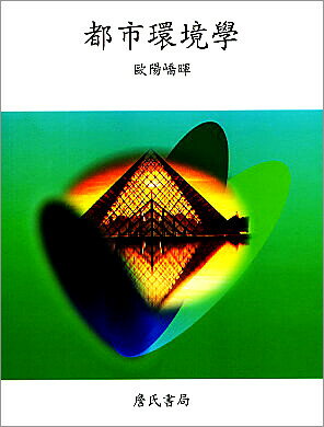 都市環境學 (1版) 歐陽嶠暉 2005 詹氏