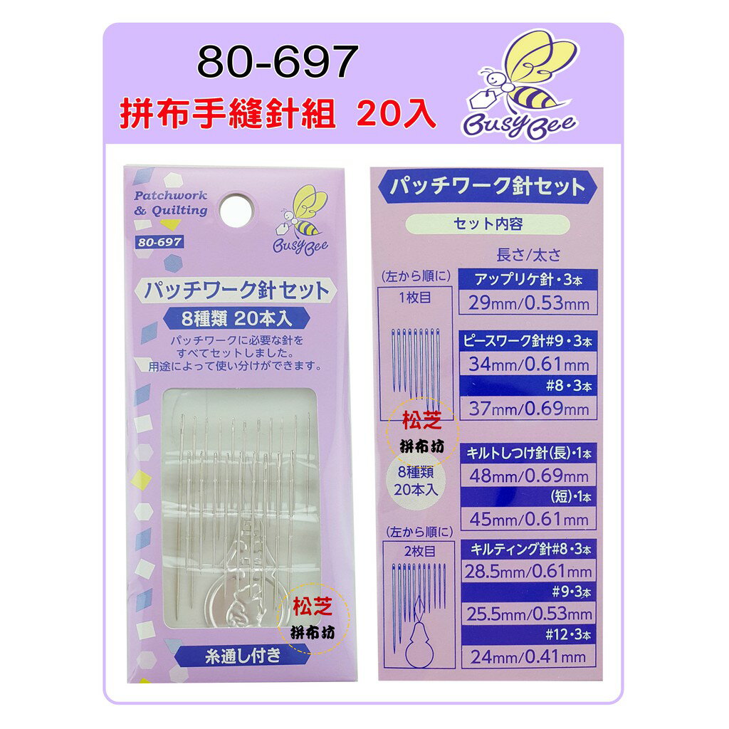 【松芝拼布坊】日本原裝 河口牌 #80-697 拼布手縫針組 8種拼布縫針，20入