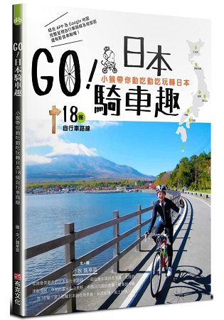 GO！日本騎車趣—小猴帶你動吃動吃玩轉日本18條自行車路線 | 拾書所