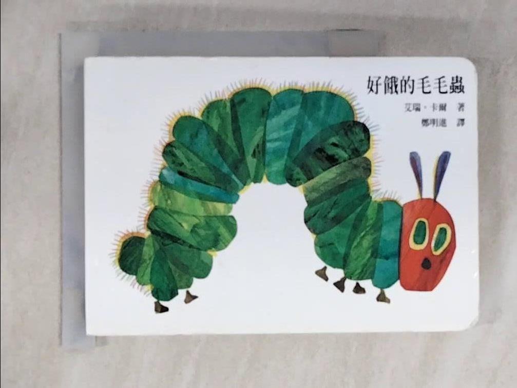 【書寶二手書T1／兒童文學 ISL】好餓的毛毛蟲 艾瑞‧卡爾 , 鄭明進