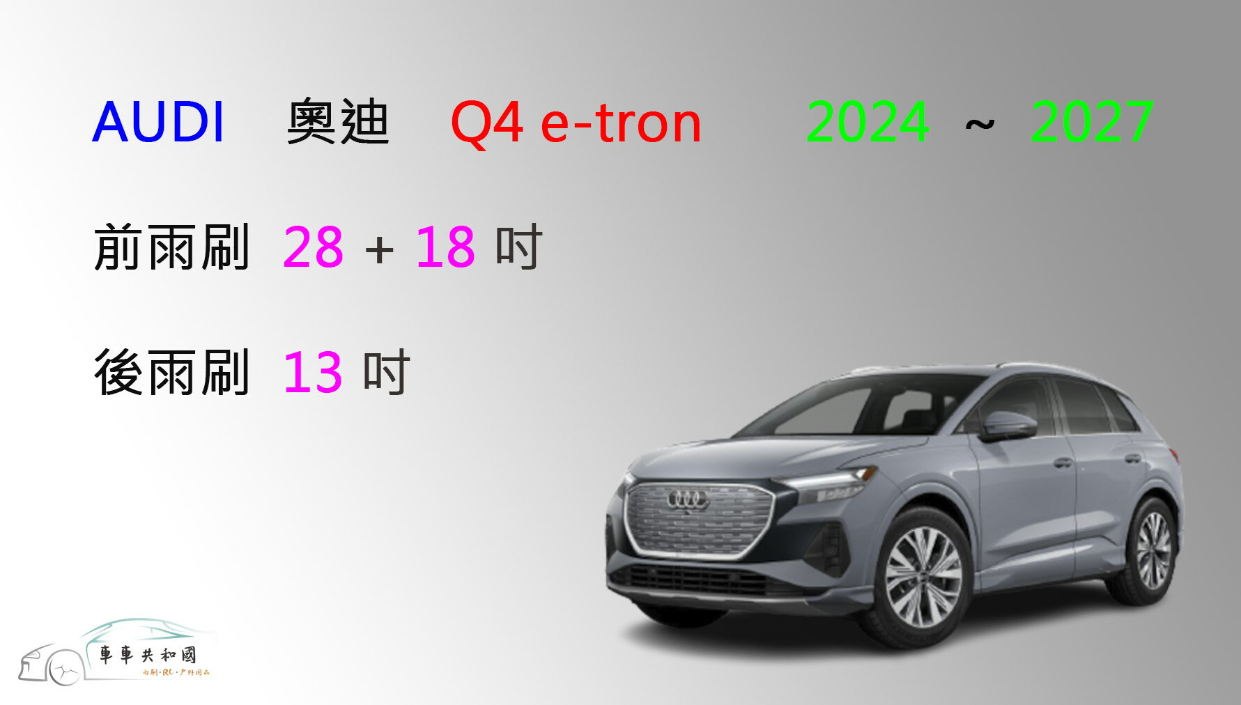 【車車共和國】Audi 奧迪 Q4 e-tron 矽膠雨刷 軟骨雨刷 後雨刷 雨刷錠