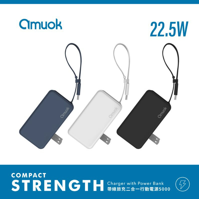 【amuok】帶線旅充二合一行動電源