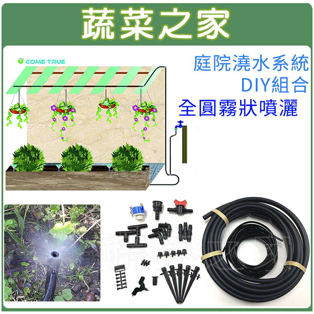 【蔬菜之家007-AC1003】庭院澆水系統DIY組合-全圓霧狀噴灑(C1003)