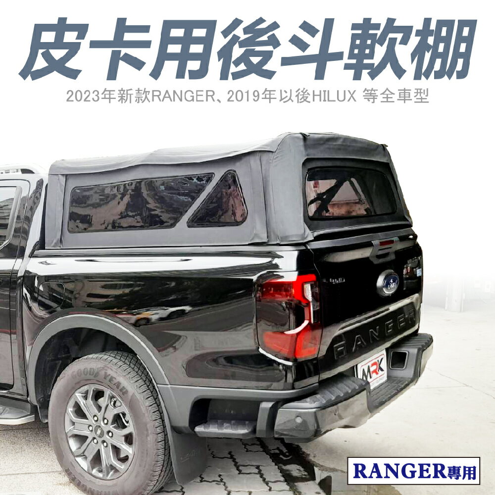 【MRK】RANGER T9 專用 皮卡用後鬥軟棚 C0174