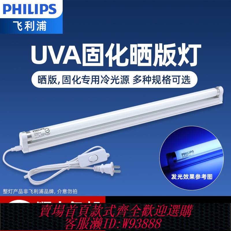 飛利浦固化燈管6W8W15W18W BL紫外線UVA光敏樹脂膠液態曬版燈管