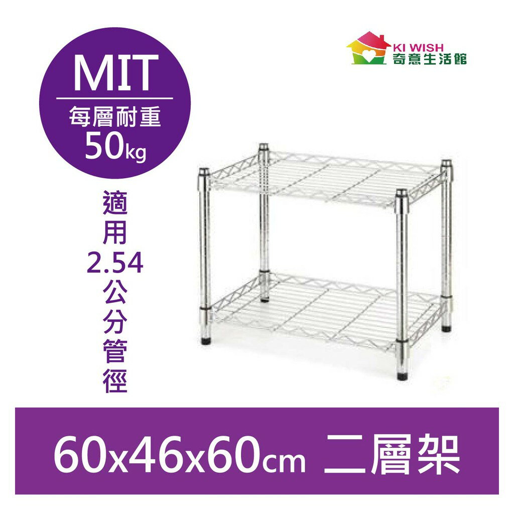 【簡易安裝】鐵架 輕型鎖管 二層架 60x46x60H 置物架 收納架 鐵力士架 書架 波浪架 貨架 鞋架 層架 雜誌架