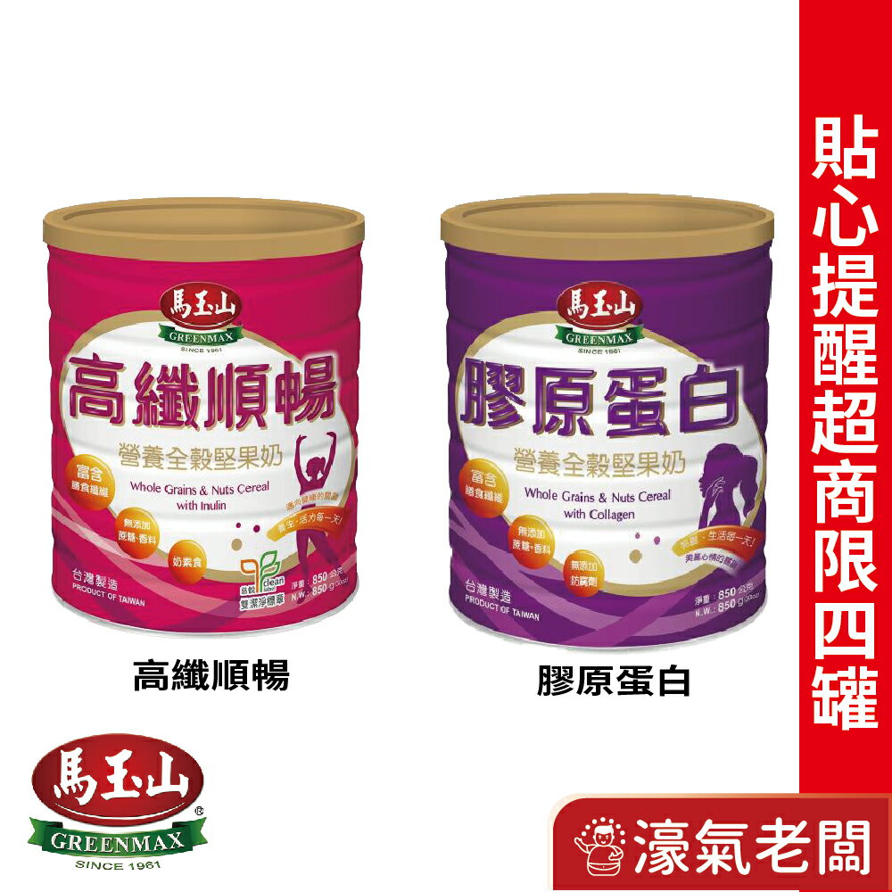 馬玉山營養全穀堅果奶(850g)高纖順暢/膠原蛋白 主成分全穀粉+堅果+脫脂奶粉
