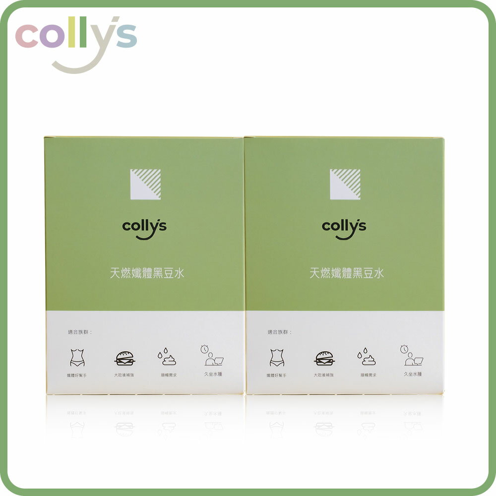 【collys】天燃孅體黑豆水_以黑豆水搭配五種專利原料 超強代謝利水配方 自然清甜 機能食品也 能享受好美味 (15包/盒)【2盒入_共30包】甩油套組