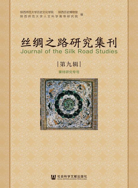 【電子書】丝绸之路研究集刊（第9辑）：粟特研究专号