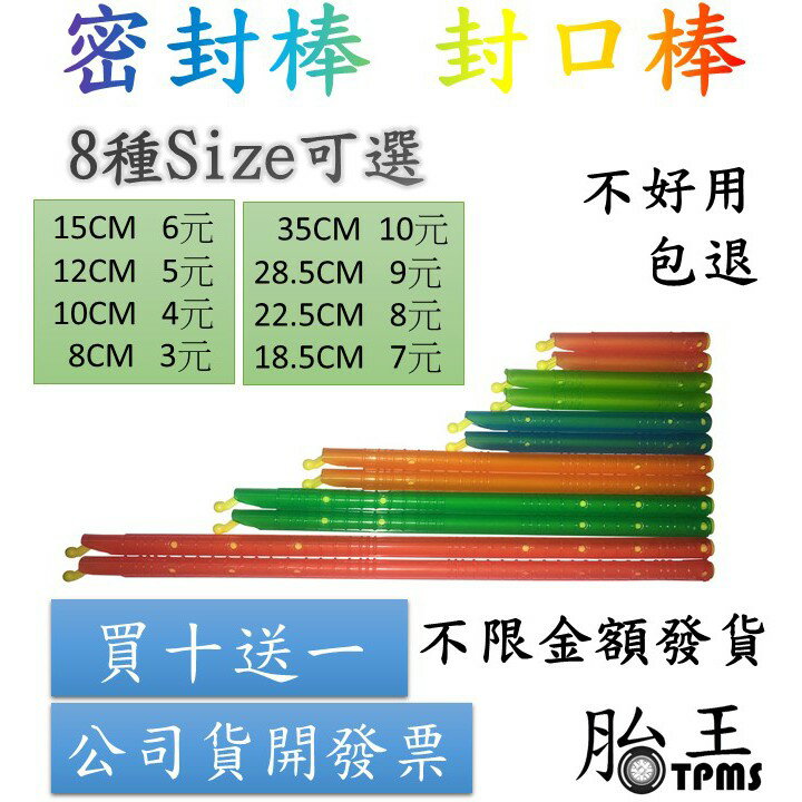 胎王  密封棒 封口棒(買十送一)