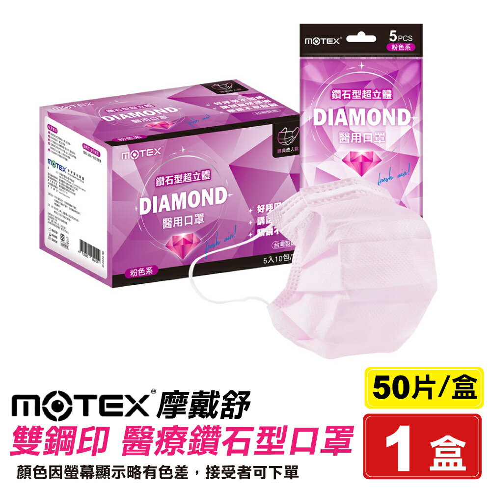摩戴舒 MOTEX 雙鋼印 成人醫療鑽石型口罩 (粉色) 5入X10包/盒 (台灣製造 CNS14774) 專品藥局【2019067】