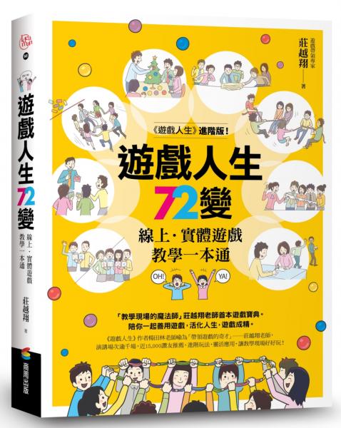 遊戲人生72變：線上‧實體遊戲教學一本通【城邦讀書花園】