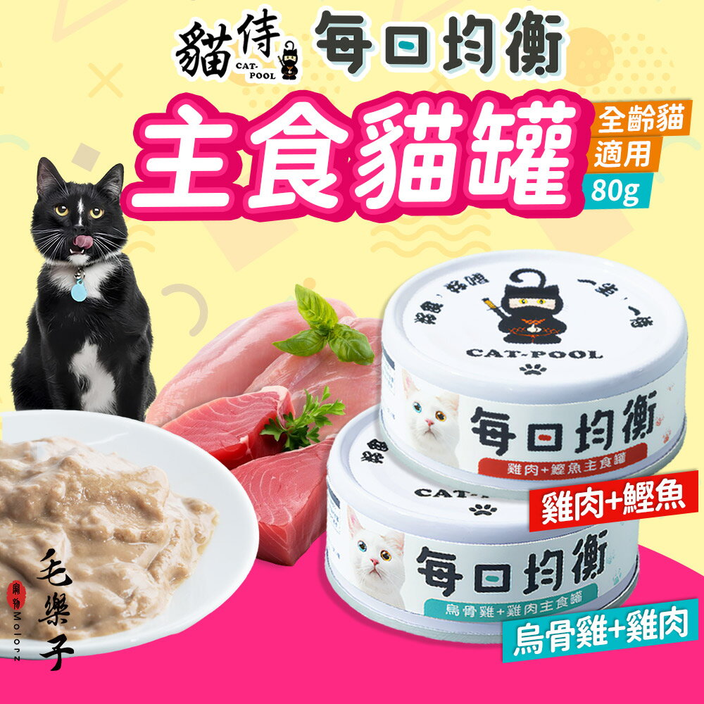 【貓侍】 貓罐 貓罐頭 每日均衡主食罐80g 貓食 貓食品 濕糧 烏骨雞 雞肉 鰹魚