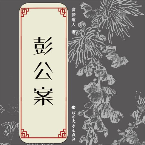 【有聲書】彭公案（一） 0