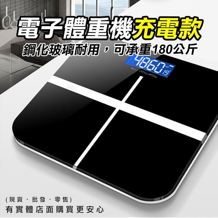 【現貨】體重計 體重機 電子體重機-充電款 電子磅秤 電子秤 體重秤 柚柚的店