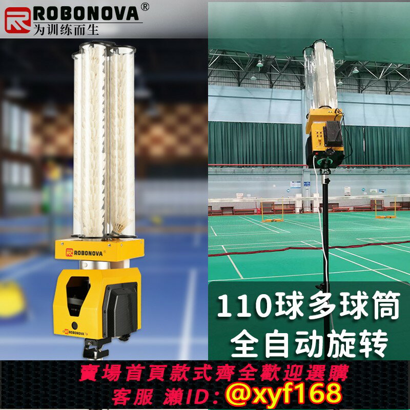 【可開發票】ROBONOVA羽毛球自動發球機多球筒 大容量110球家用室內外單人訓練