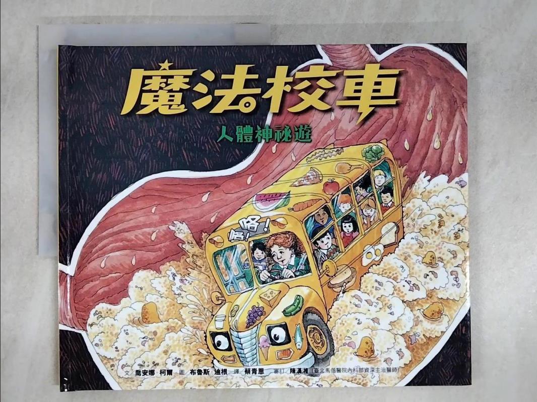 【書寶二手書T1／少年童書 FEU】魔法校車06：人體神秘遊（經典必蒐版） 布魯斯‧迪根（Bruce Degen）