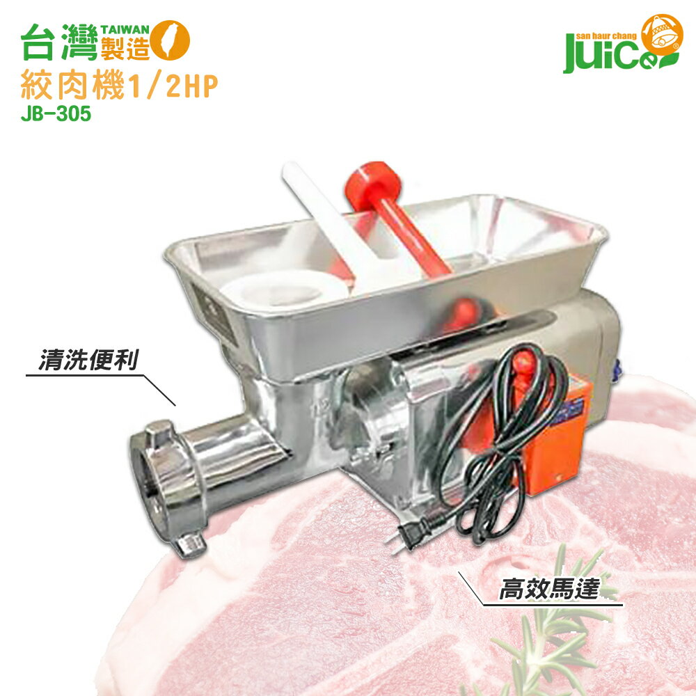 台灣製造 JB-305 1/2HP 絞肉機 碎肉機 攪肉機 電動碎肉機 電動絞肉機 絞肉器 餐廚用品 電動攪肉