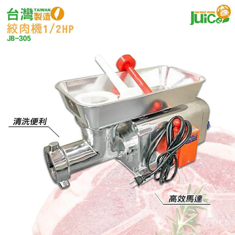 臺灣製造 JB-305 1/2HP 絞肉機 碎肉機 攪肉機 電動碎肉機 電動絞肉機 絞肉器 餐廚用品 電動攪肉
