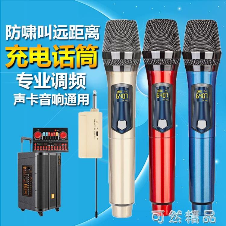 【九折】充電聲卡無線話筒萬能通用咪家用ktv唱歌防嘯叫專業動圈麥克風K歌