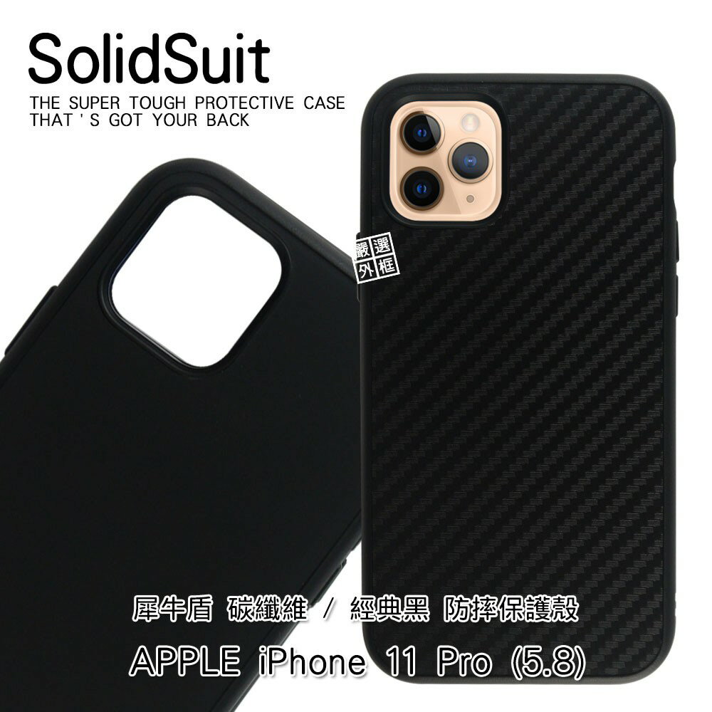 【嚴選外框】 現貨出清 APPLE iPhone11 Pro 5.8 原廠公司貨 犀牛盾 碳纖維 經典黑 防摔 保護殼