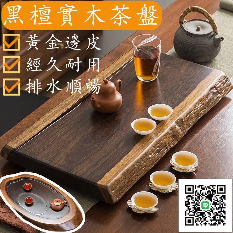【宅配免運】實木茶盤 茶托盤 茶臺茶具 家用茶具 簡約茶臺 黑檀木整塊木 紅木平板茶托 功夫茶具