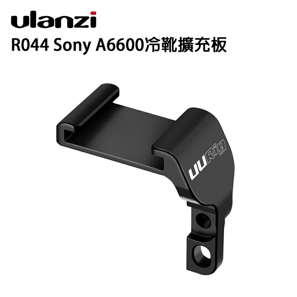 EC數位 Ulanzi R044 Sony 索尼 A6600 冷靴擴充板 快拆板 全金屬 鋁合金 擴充 單眼相機
